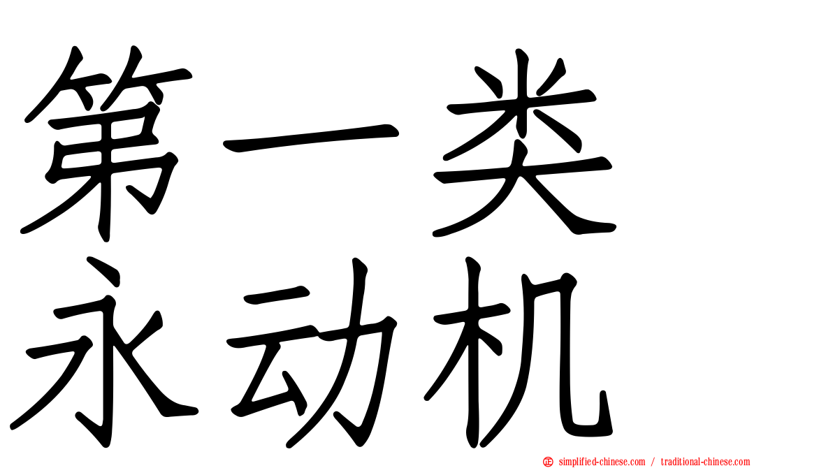 第一类　永动机